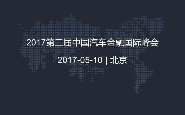 2017第二届中国汽车金融国际峰会