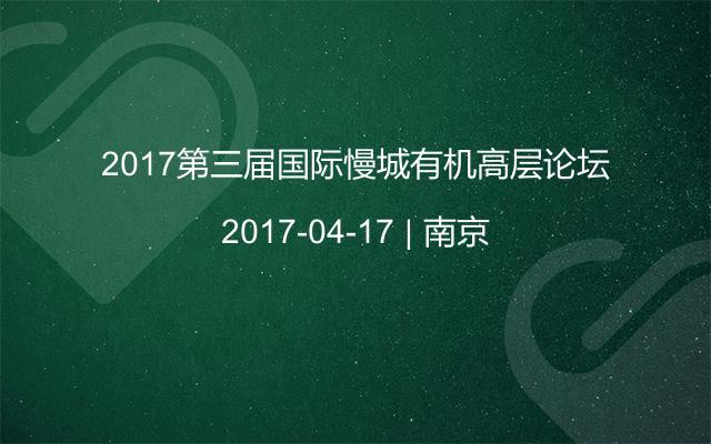 2017第三届国际慢城有机高层论坛