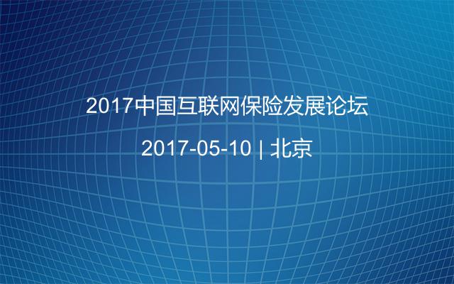 2017中国互联网保险发展论坛