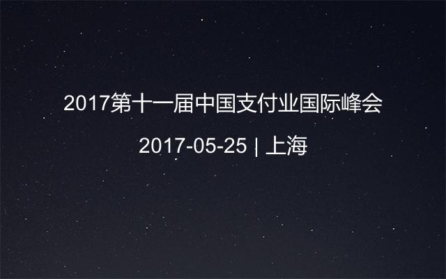 2017第十一届中国支付业国际峰会