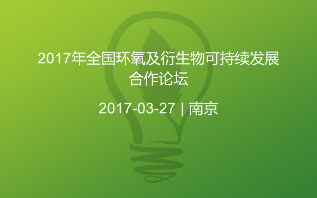 2017年全国环氧及衍生物可持续发展合作论坛