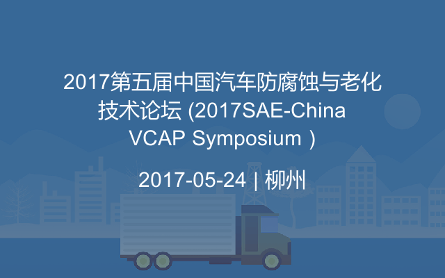 2017第五届中国汽车防腐蚀与老化技术论坛 （2017SAE-China VCAP Symposium）