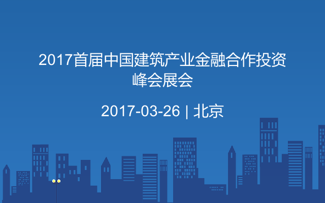 2017首届中国建筑产业金融合作投资峰会展会
