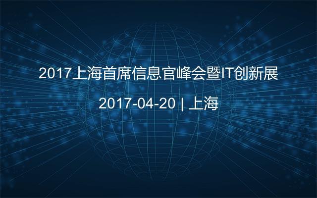 2017上海首席信息官峰会暨IT创新展