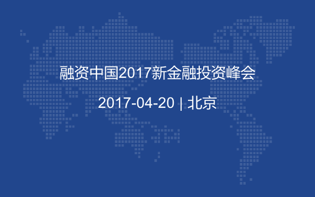 融资中国2017新金融投资峰会