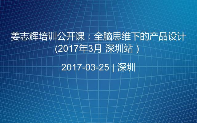 姜志辉培训公开课：全脑思维下的产品设计（2017年3月 深圳站）