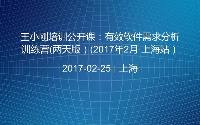 王小刚培训公开课：有效软件需求分析训练营（两天版）（2017年2月 上海站）