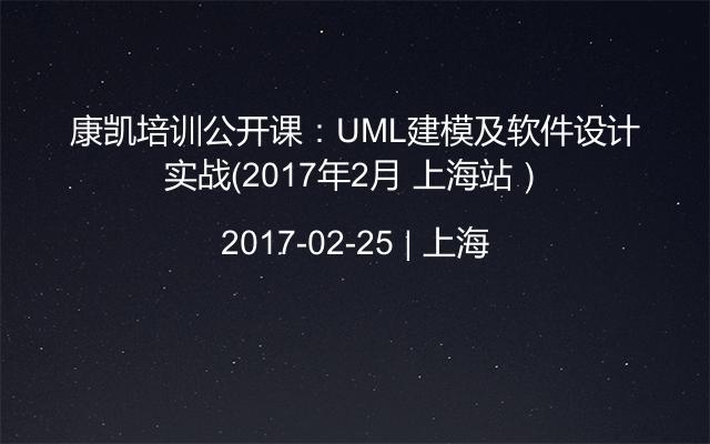 康凯培训公开课：UML建模及软件设计实战（2017年2月 上海站）