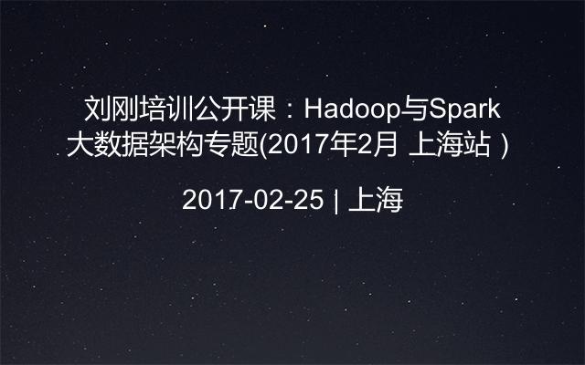 刘刚培训公开课：Hadoop与Spark大数据架构专题（2017年2月 上海站）