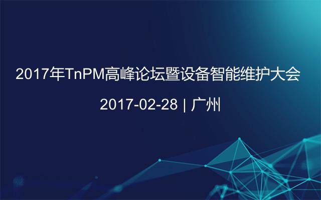 2017年TnPM高峰论坛暨设备智能维护大会 