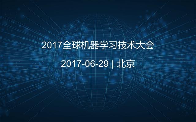 2017全球机器学习技术大会