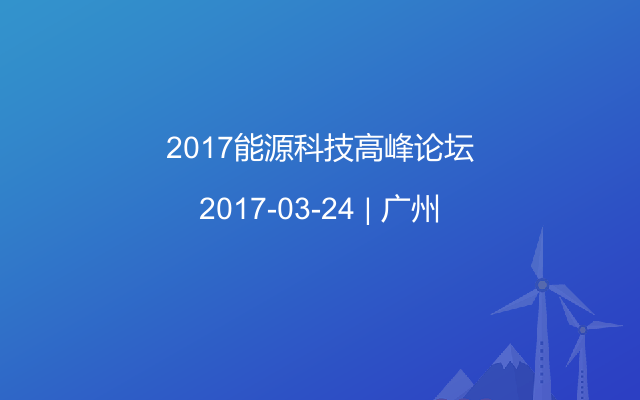 2017能源科技高峰论坛