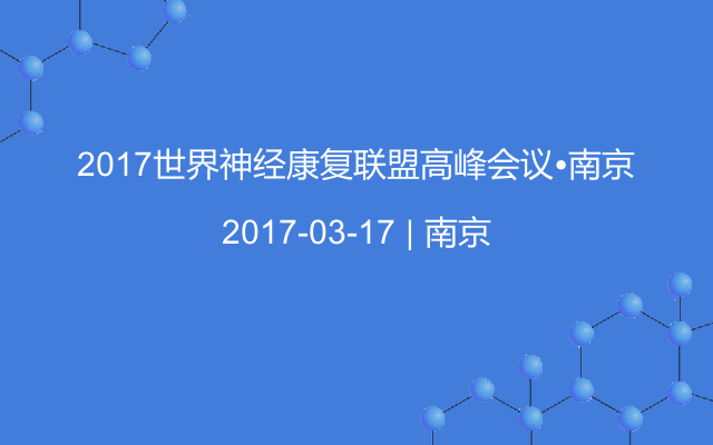 2017世界神经康复联盟高峰会议•南京