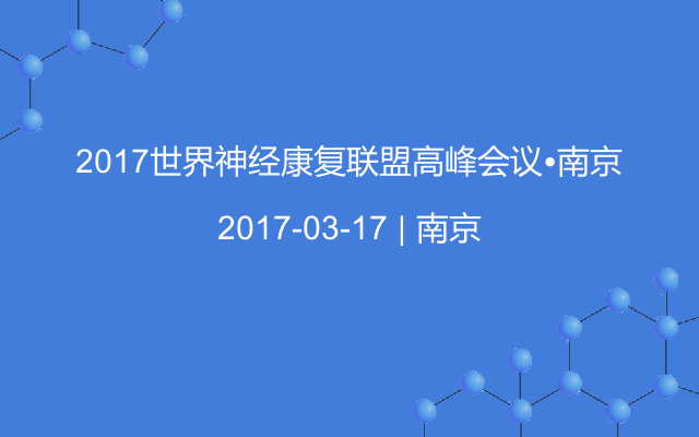 2017世界神经康复联盟高峰会议?南京