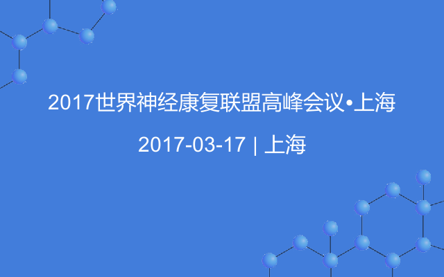 2017世界神经康复联盟高峰会议•上海