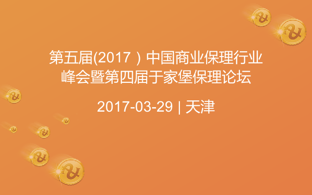 第五届（2017）中国商业保理行业峰会暨第四届于家堡保理论坛