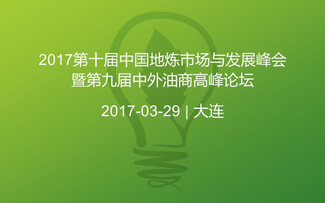 2017第十届中国地炼市场与发展峰会暨第九届中外油商高峰论坛