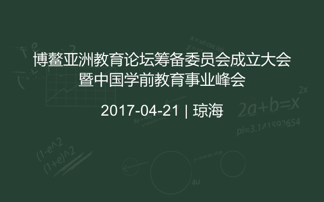 博鰲亞洲教育論壇籌備委員會成立大會暨中國學前教育事業(yè)峰會