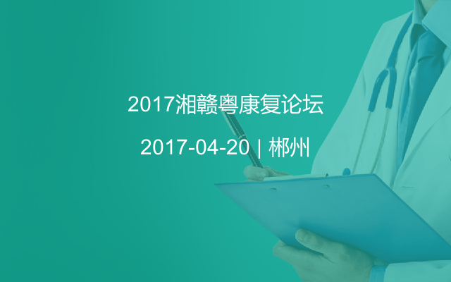 2017湘赣粤康复论坛