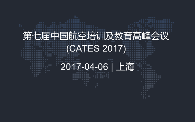 第七屆中國航空培訓及教育高峰會議 (CATES 2017) 