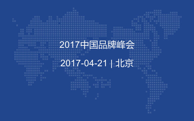 2017中国品牌峰会