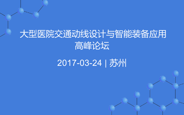  大型医院交通动线设计与智能装备应用高峰论坛