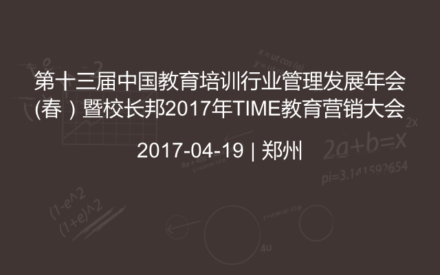 第十三届中国教育培训行业管理发展年会（春）暨校长邦2017年TIME教育营销大会