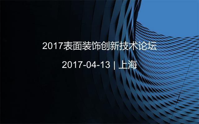 2017表面装饰创新技术论坛