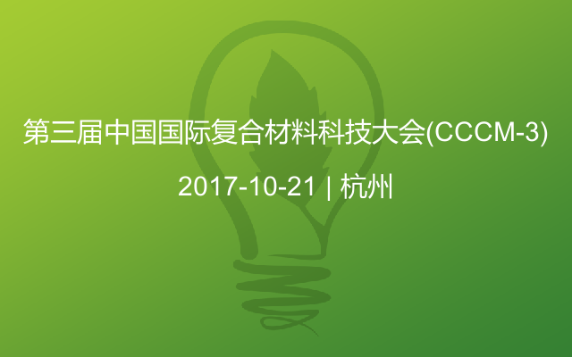 第三届中国国际复合材料科技大会（CCCM-3)