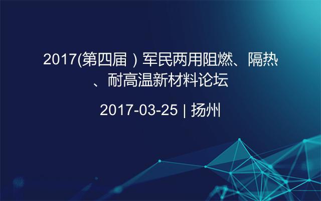 2017（第四屆）軍民兩用阻燃、隔熱、耐高溫新材料論壇