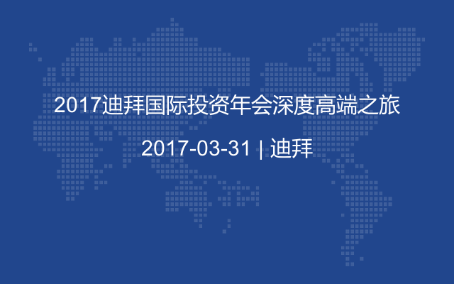 2017迪拜国际投资年会深度高端之旅