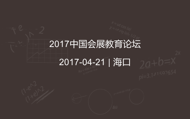 2017中国会展教育论坛