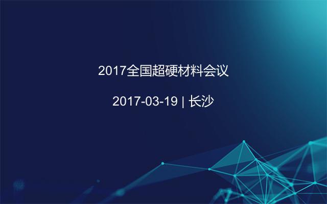 2017全国超硬材料会议