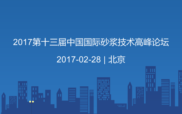2017第十三届中国国际砂浆技术高峰论坛