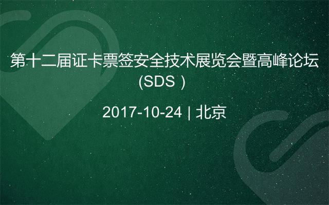 第十二届证卡票签安全技术展览会暨高峰论坛（SDS）