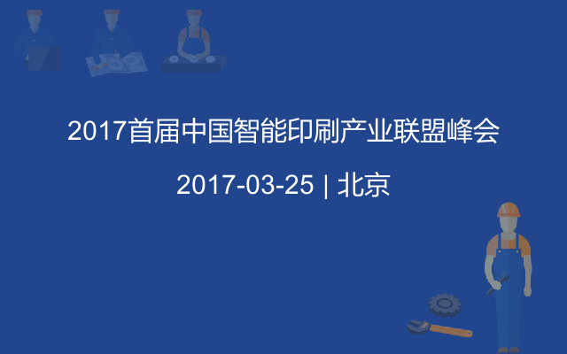 2017首届中国智能印刷产业联盟峰会