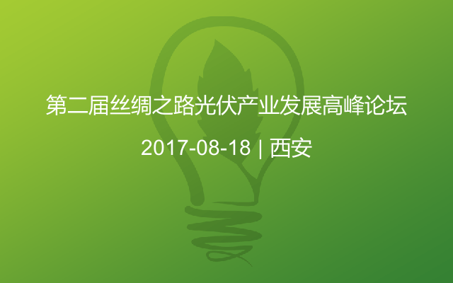 第二届丝绸之路光伏产业发展高峰论坛