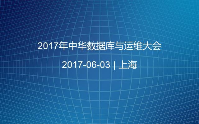 2017年中华数据库与运维大会