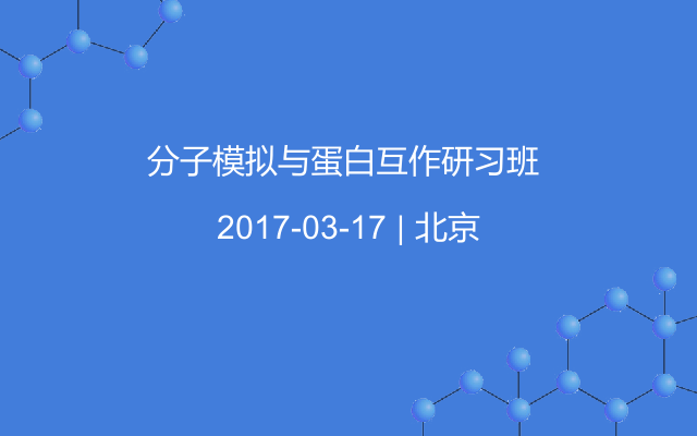 分子模拟与蛋白互作研习班 