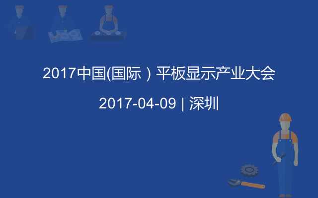2017中国（国际）平板显示产业大会