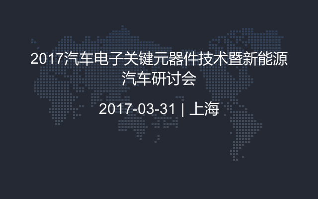 2017汽车电子关键元器件技术暨新能源汽车研讨会