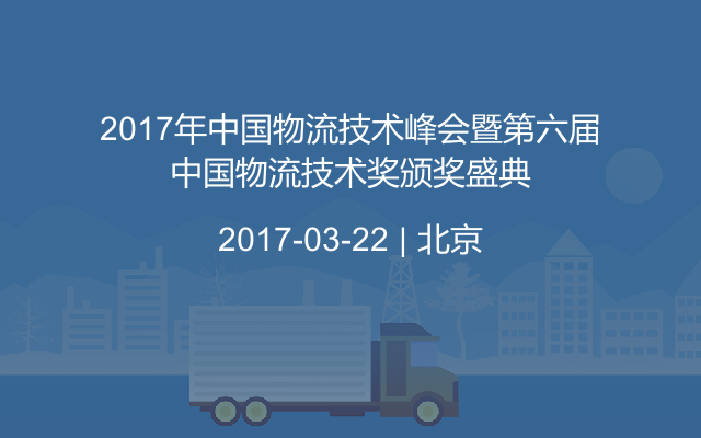 2017年中国物流技术峰会暨第六届中国物流技术奖颁奖盛典