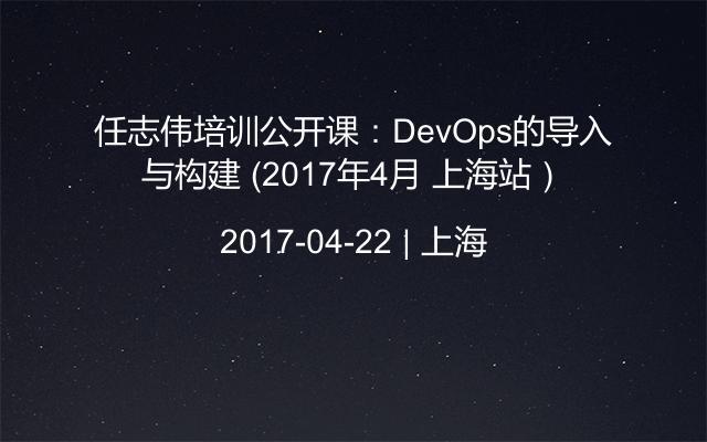 任志伟培训公开课：DevOps的导入与构建 （2017年4月 上海站）
