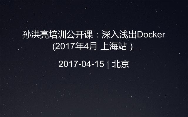 孙洪亮培训公开课：深入浅出Docker（2017年4月 上海站）