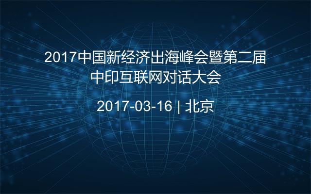 2017中国新经济出海峰会暨第二届中印互联网对话大会