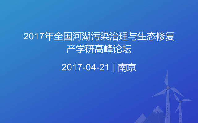 2017年全国河湖污染治理与生态修复产学研高峰论坛