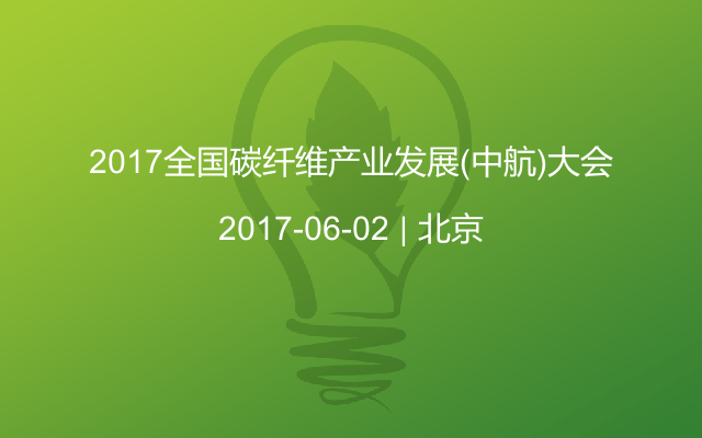 2017全国碳纤维产业发展(中航)大会