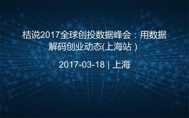 桔说2017全球创投数据峰会：用数据解码创业动态（上海站）