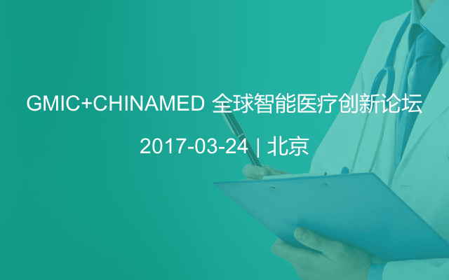 GMIC+CHINAMED 全球智能医疗创新论坛