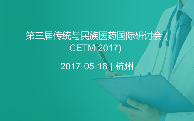 第三届传统与民族医药国际研讨会 (CETM 2017) 